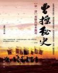 曹操秘史1·英雄出道本無奇