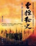 曹操秘史2·浩然無畏作漢歌