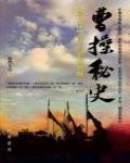 曹操秘史3·烈士遲暮猶伏櫪