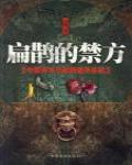 扁鵲的禁方
