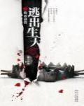 逃出生天之致命謎情