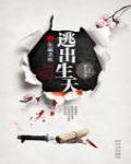 逃出生天之東瀛殺機