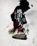 逃出生天之幽靈再現