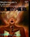 夜城03·夜鶯的嘆息