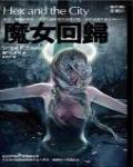 夜城04·魔女回歸