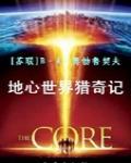地心世界獵奇記