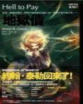 夜城07·地獄債