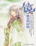 鏡前傳·越京四時歌
