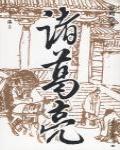諸葛亮