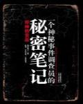 一個神秘事件調查員的秘密筆記1·邪神的貢品