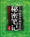 一個神秘事件調查員的秘密筆記4·異能學院