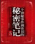 一個神秘事件調查員的秘密筆記5·長白山鬼王墓