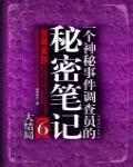 一個神秘事件調查員的秘密筆記6·至尊家族