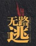 無路可逃