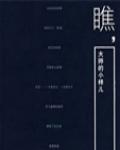 瞧,大師的小樣兒
