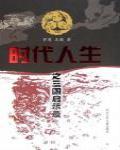時代人生之三國啟示錄