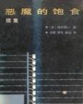 惡魔的飽食·續集