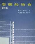 惡魔的飽食·第三集