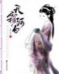 天霜河白（上）
