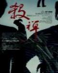 殺禪1·暴力集團