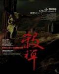 殺禪4·野望季節