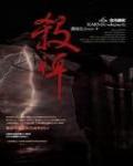 殺禪6·食肉國家