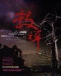 殺禪7·人間崩壞