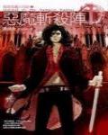 吸血鬼獵人日誌1·惡魔斬殺陣