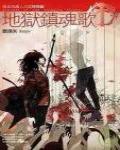 吸血鬼獵人日誌5·地獄鎮魂歌