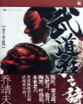 武道狂之詩5·高手盟約