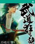 武道狂之詩8·破門六劍