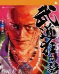 武道狂之詩9·鐵血之陣
