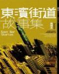 東濱街道故事集