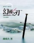康哲夫傳奇·幻國之刃