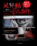 靈異帖殺人事件