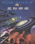 星際橋樑