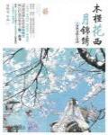 木槿花西月錦繡1·西楓夜釀玉桂酒