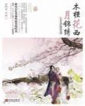木槿花西月錦繡2·金戈夢破驚花魂