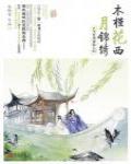 木槿花西月錦繡4·今宵風雨故人歸