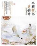 木槿花西月錦繡5·紫蕖連理帝王花