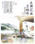 木槿花西月錦繡6·菩提煅鑄明鏡心