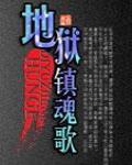 地獄鎮魂歌
