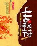 上古秘符1·天坑龍影