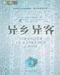 異鄉異客
