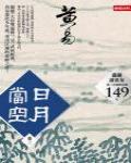 日月當空·卷三