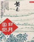 日月當空·卷四