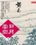 日月當空·卷五