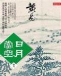 日月當空·卷六