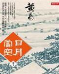 日月當空·卷七