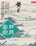 日月當空·卷八